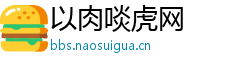以肉啖虎网